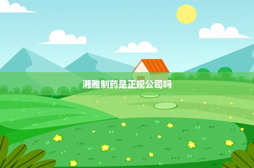 湘雅制药是正规公司吗