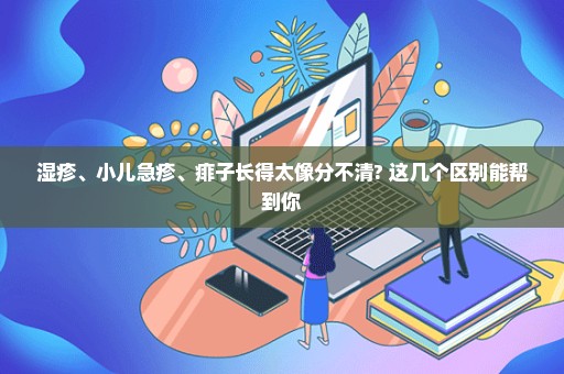 湿疹、小儿急疹、痱子长得太像分不清? 这几个区别能帮到你