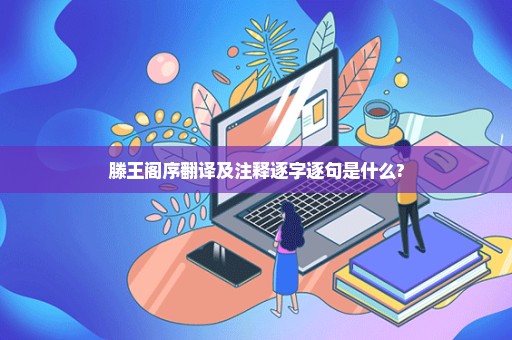 滕王阁序翻译及注释逐字逐句是什么?