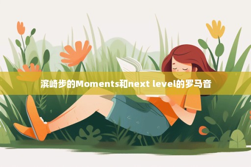 滨崎步的Moments和next level的罗马音