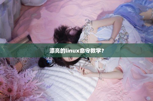 漂亮的linux命令教学？