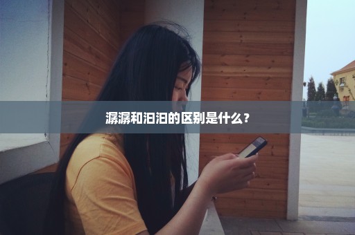 潺潺和汩汩的区别是什么？