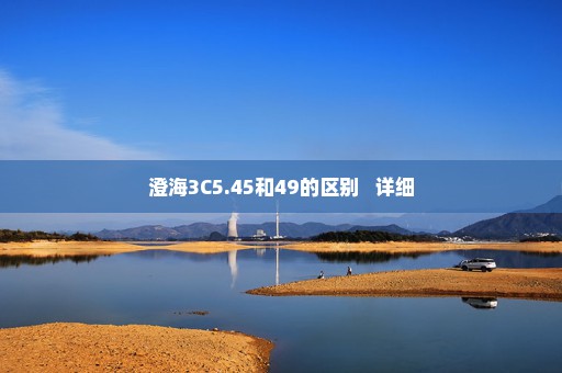 澄海3C5.45和49的区别   详细