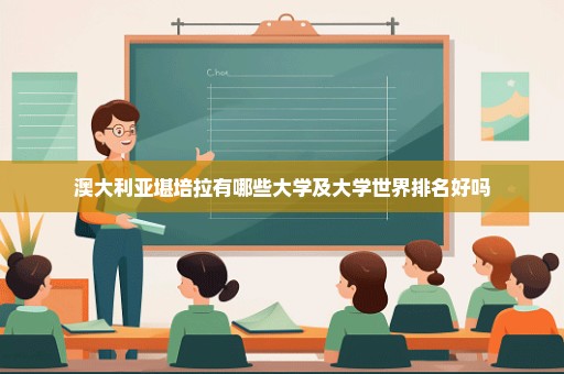 澳大利亚堪培拉有哪些大学及大学世界排名好吗