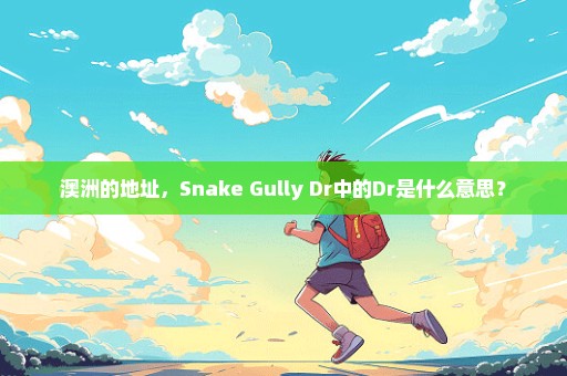 澳洲的地址，Snake Gully Dr中的Dr是什么意思？