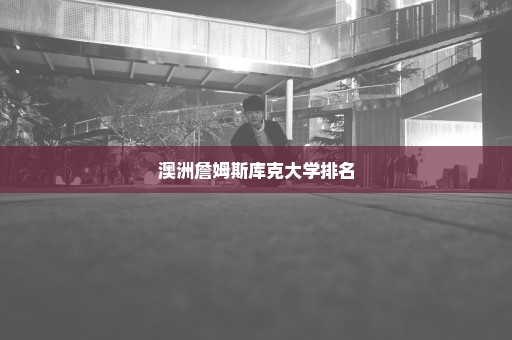 澳洲詹姆斯库克大学排名