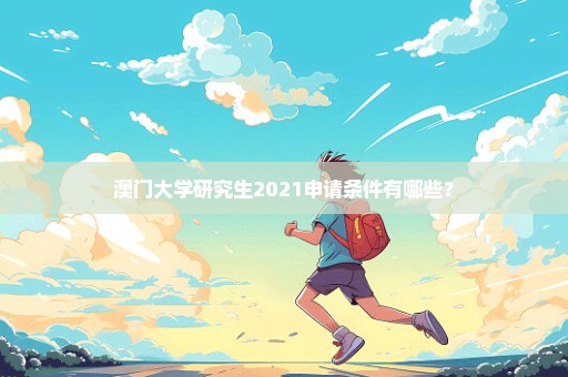 澳门大学研究生2021申请条件有哪些？