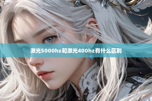 激光5000hz和激光400hz有什么区别