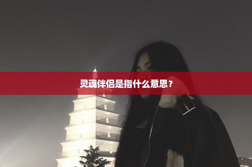 灵魂伴侣是指什么意思？