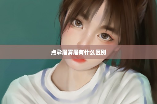 点彩眉雾眉有什么区别