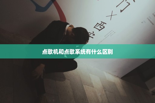 点歌机和点歌系统有什么区别