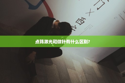 点阵激光和微针有什么区别?