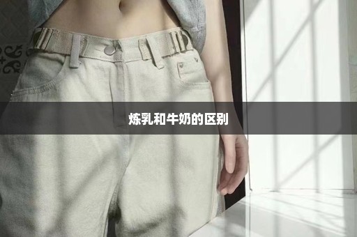 炼乳和牛奶的区别