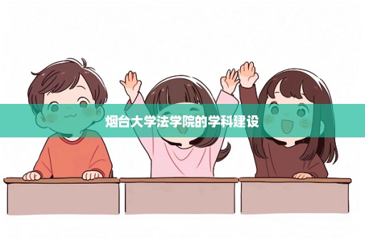 烟台大学法学院的学科建设