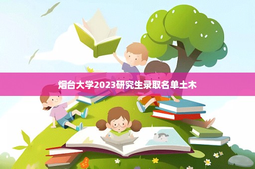 烟台大学2023研究生录取名单土木