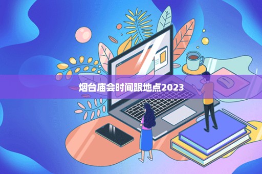 烟台庙会时间跟地点2023