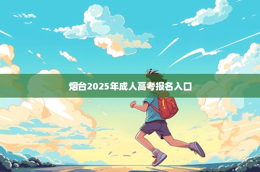 烟台2025年成人高考报名入口