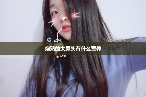 烧熟的大蒜头有什么营养