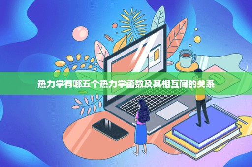 热力学有哪五个热力学函数及其相互间的关系