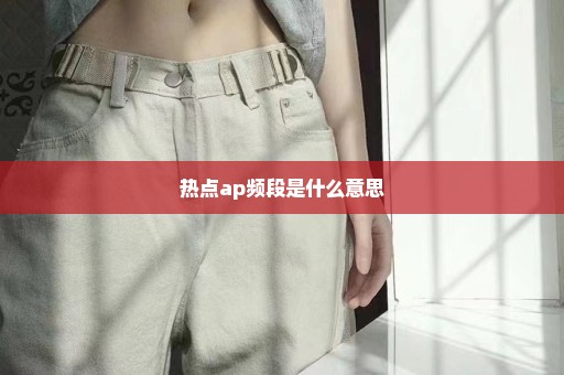 热点ap频段是什么意思