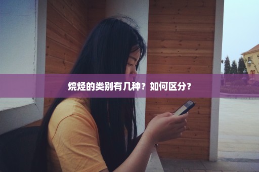 烷烃的类别有几种？如何区分？