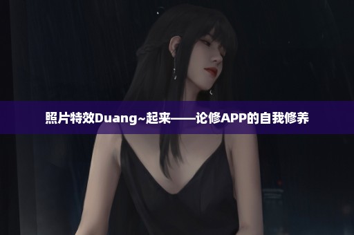 照片特效Duang~起来——论修APP的自我修养