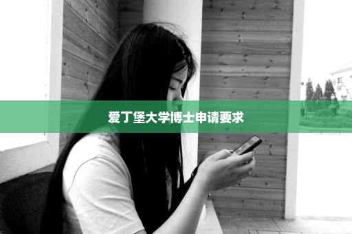 爱丁堡大学博士申请要求