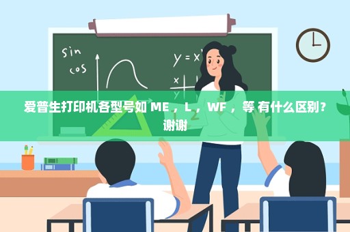 爱普生打印机各型号如 ME ，L ，WF ，等 有什么区别？谢谢