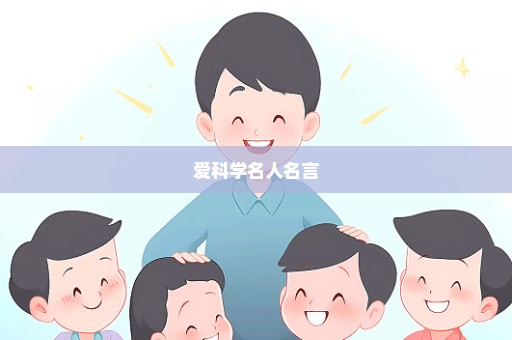 爱科学名人名言