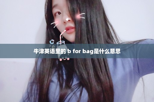 牛津英语里的 b for bag是什么意思