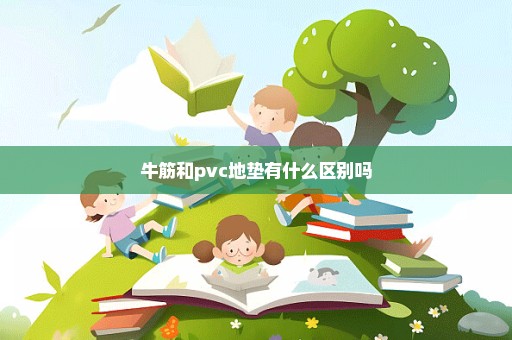 牛筋和pvc地垫有什么区别吗