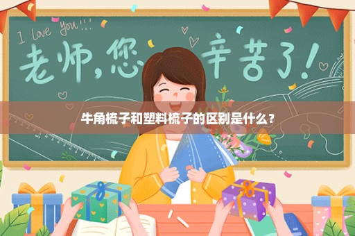 牛角梳子和塑料梳子的区别是什么？