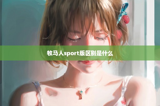 牧马人sport版区别是什么