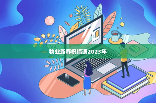 物业新春祝福语2023年