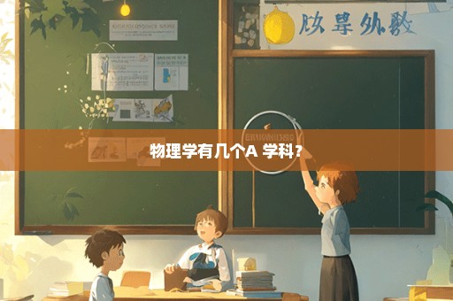 物理学有几个A+学科？