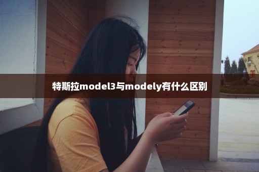 特斯拉model3与modely有什么区别