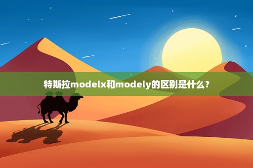 特斯拉modelx和modely的区别是什么？