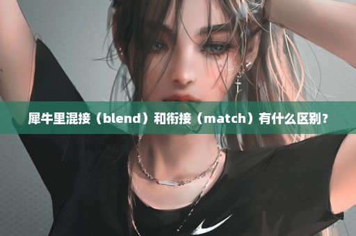 犀牛里混接（blend）和衔接（match）有什么区别？