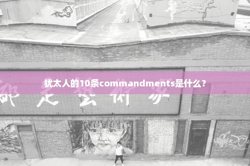 犹太人的10条commandments是什么？