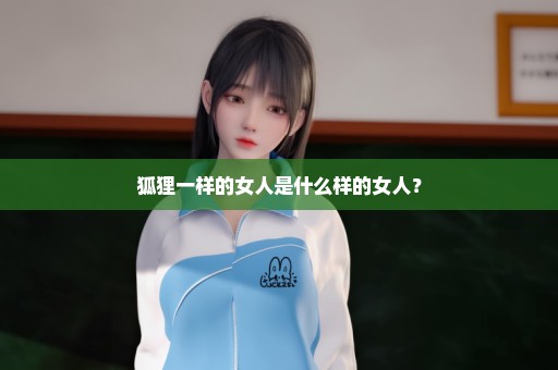 狐狸一样的女人是什么样的女人？