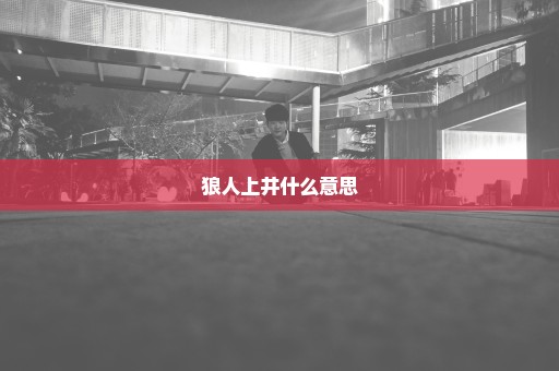 狼人上井什么意思