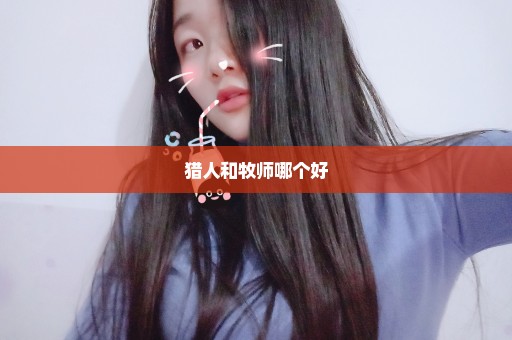 猎人和牧师哪个好