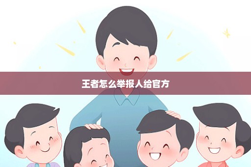 王者怎么举报人给官方