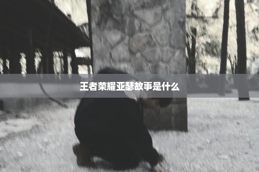 王者荣耀亚瑟故事是什么