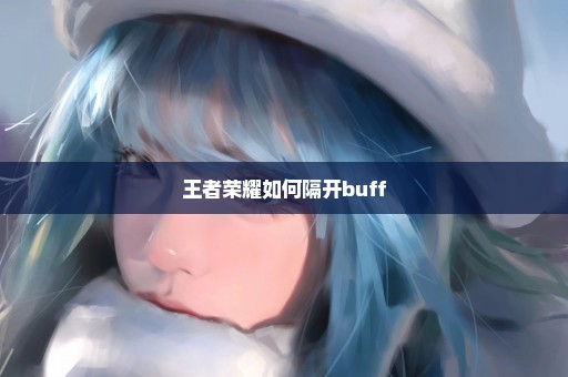 王者荣耀如何隔开buff