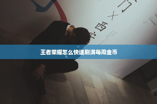 王者荣耀怎么快速刷满每周金币