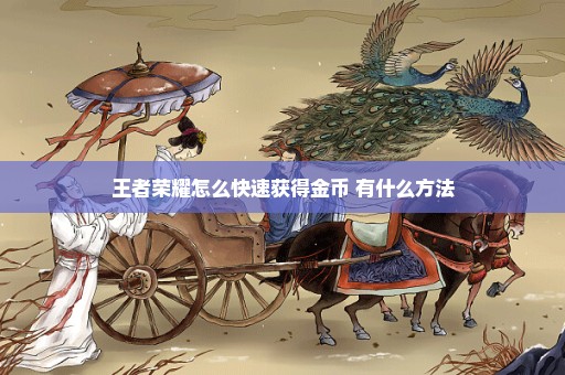 王者荣耀怎么快速获得金币 有什么方法