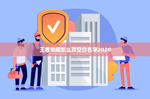 王者荣耀怎么改空白名字2020