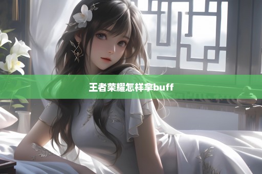 王者荣耀怎样拿buff