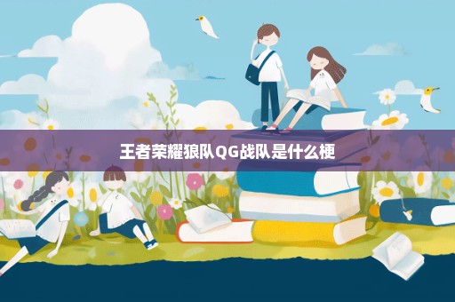 王者荣耀狼队QG战队是什么梗